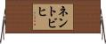 ネントビヒ Horizontal Wall Scroll