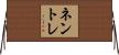 ネントレ Horizontal Wall Scroll