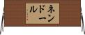ネンドール Horizontal Wall Scroll