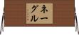 Nagle Horizontal Wall Scroll