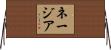 ネージア Horizontal Wall Scroll