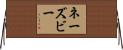 ネーズビー Horizontal Wall Scroll