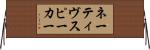 ネーティヴスピーカー Horizontal Wall Scroll