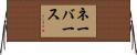 ネーバース Horizontal Wall Scroll
