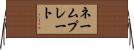 ネームプレート Horizontal Wall Scroll