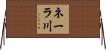 ネーラ川 Horizontal Wall Scroll