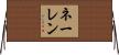 ネーレン Horizontal Wall Scroll