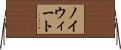 ノイウィート Horizontal Wall Scroll