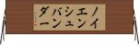 ノイエンシュバンダー Horizontal Wall Scroll