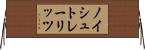 ノイシュトレーリッツ Horizontal Wall Scroll