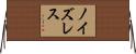 ノイズレス Horizontal Wall Scroll