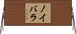 ノイバラ Horizontal Wall Scroll
