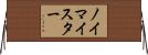 ノイマイスター Horizontal Wall Scroll
