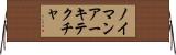 ノイマン・アーキテクチャ Horizontal Wall Scroll