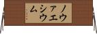 ノウァエシウム Horizontal Wall Scroll