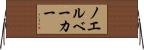 ノエルベーカー Horizontal Wall Scroll