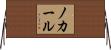 ノカール Horizontal Wall Scroll