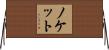 Noket Horizontal Wall Scroll