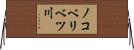 ノコベリベツ川 Horizontal Wall Scroll