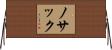 ノサック Horizontal Wall Scroll