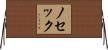 ノセック Horizontal Wall Scroll