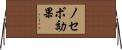ノセボ効果 Horizontal Wall Scroll