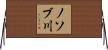 ノソブ川 Horizontal Wall Scroll