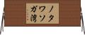 ノタワソガ湾 Horizontal Wall Scroll