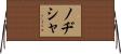 ノヂシャ Horizontal Wall Scroll
