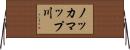 ノッカマップ川 Horizontal Wall Scroll