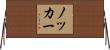 ノッカー Horizontal Wall Scroll