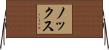 Knox Horizontal Wall Scroll