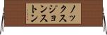 ノックスジョンストン Horizontal Wall Scroll