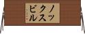 ノックスビル Horizontal Wall Scroll