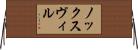 ノックスヴィル Horizontal Wall Scroll