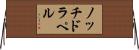 ノッチドラペル Horizontal Wall Scroll