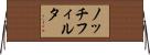 ノッチフィルタ Horizontal Wall Scroll