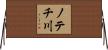 ノテチ川 Horizontal Wall Scroll