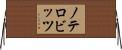 ノテロビッツ Horizontal Wall Scroll