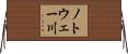 ノトウェー川 Horizontal Wall Scroll