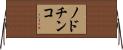 ノドチンコ Horizontal Wall Scroll