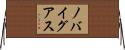 ノバイグアス Horizontal Wall Scroll