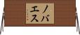 ノバエス Horizontal Wall Scroll