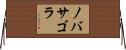 ノバサゴラ Horizontal Wall Scroll