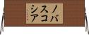 ノバスコシア Horizontal Wall Scroll