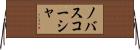 ノバスコーシャ Horizontal Wall Scroll
