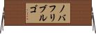 ノバフリブルゴ Horizontal Wall Scroll