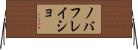ノバフレイショ Horizontal Wall Scroll