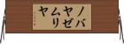 ノバヤゼムリヤ Horizontal Wall Scroll