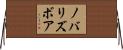 ノバリズボア Horizontal Wall Scroll